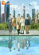 Green Water and Green Hills With a Smile Chinese Drama photo