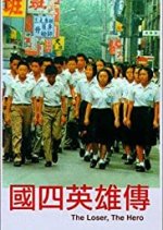 The Loser, the Hero Taiwanese Movie photo