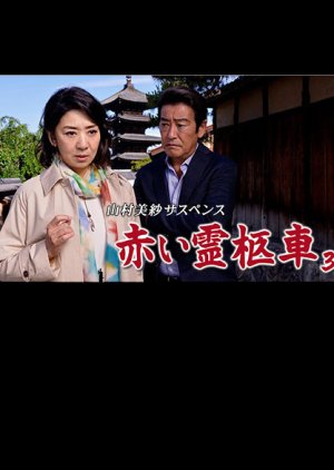 Yamamura Misa Suspense: Red Hearse 38 - Marriage Game (2020) poster