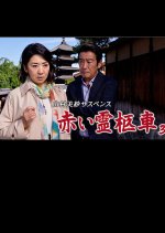 Yamamura Misa Suspense: Red Hearse 38 - Marriage Game Japanese Drama photo