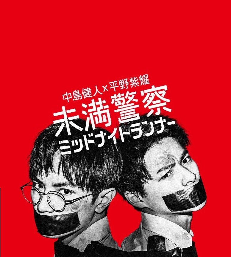 image poster from imdb - Miman Keisatsu: Midnight Runner (2020) • TVSeries