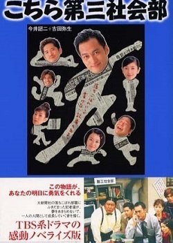 Kochira Dai San Shakaibu (2001) poster