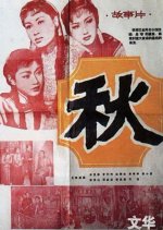 Autumn Hong Kong Movie(1954) photo