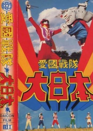 Aikoku Sentai Dai Nippon (1982) poster
