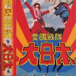 Aikoku Sentai Dai Nippon (1982)