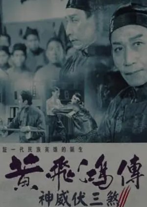 Wong Fei Hung: The Conqueror of the 'Sam Hong Gang' (1969) poster
