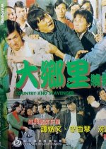 Country Man and the Scavenger Hong Kong Movie photo