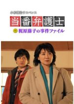 Toban Bengoshi Kajiwara Fujiko no Jiken Fairu Japanese Drama photo