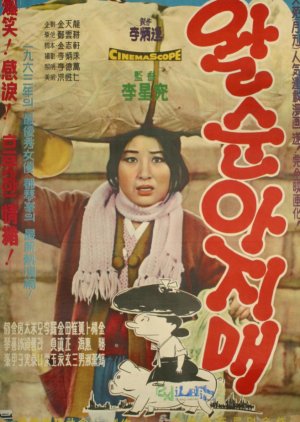 Walsoon Ajimae (1963) poster