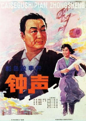 Zhong Sheng (1981) poster