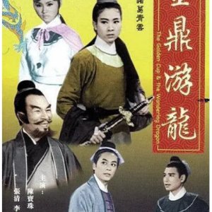 The Golden Cup and the Wandering Dragon (1966)