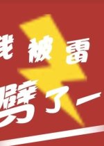 I Was Struck By Lightning Chinese Movie photo