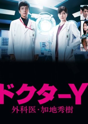 Doctor Y 2 - Gekai Kaji Hideki (2020) poster