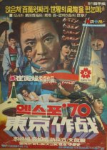 Code Named: Tokyo Expo Korean Movie photo