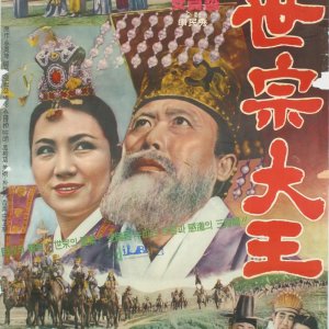 King Sejong (1964)