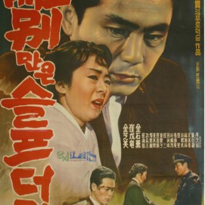 The Sorrowful Separation (1964)