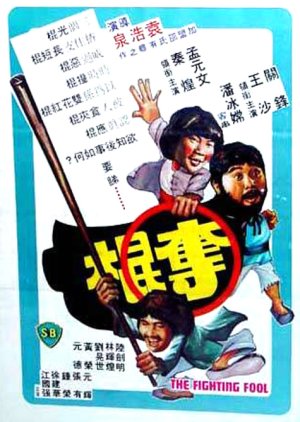 The Fighting Fool (1980) poster