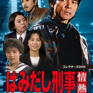 Hamidaishi Keiji no Netsukei (1996)