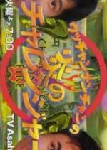 Utchan Nanchan no Hono no Challenger: Kore ga Dekitara 100-manen!! Japanese TV Program photo