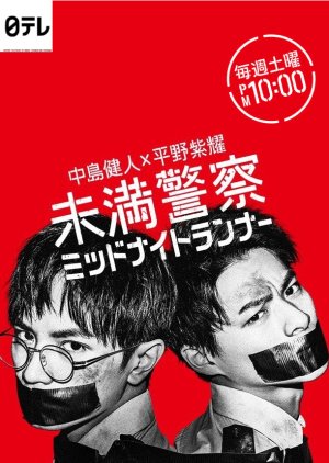 Miman Keisatsu: Midnight Runner (2020) poster