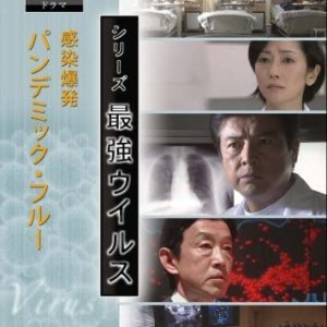 Kansen Bakuhatsu - Pandemikku Furu (2008)
