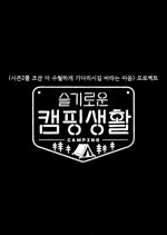 Hospital Playlist Goes Camping 2021 Mydramalist