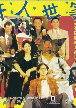 Hong Kong Adam's Family (1994) poster