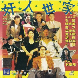 Hong Kong Adam's Family (1994)