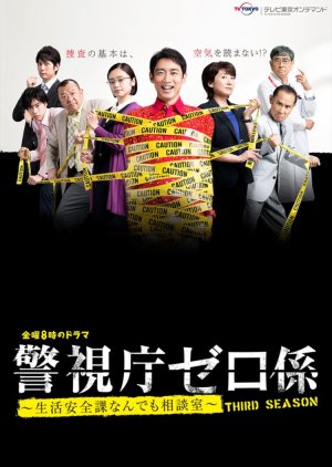 Keishicho Zero Gakari Season 3 (2018) poster