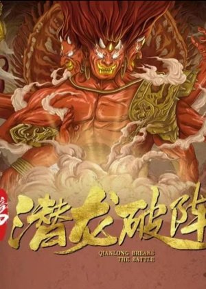 Qianlong Breaks the Battle () poster