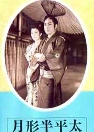 Tsukigata Hanpeita: Hana no Maki ~ Arashi no Maki (1956) poster