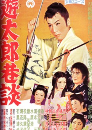 Yutaro Kodan (1959) poster