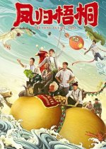 No Root No Fruit Chinese Movie photo