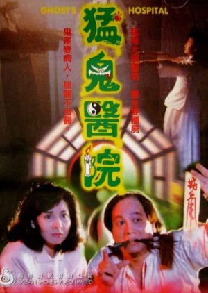 Ghost's Hospital (1988) poster