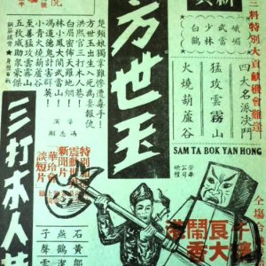 The Feats of Fong Sai Yuk (1968)