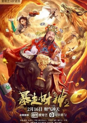 Runaway God of Wealth 2 (2021) poster