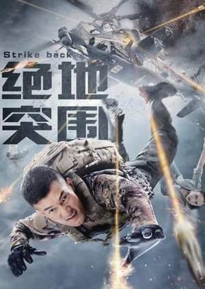 Strike Back (2021) poster