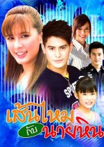 Sen Mai Gup Nai Hin Thai Drama photo