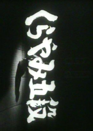 Kurayami Godan (1965) poster