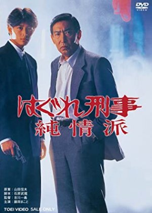 Hagure Keiji Junjo wa 5 (1992) poster