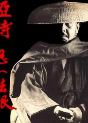 Oshi Samurai Kiichi Hogan (1973) poster
