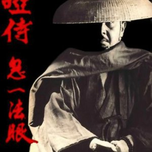 Oshi Samurai Kiichi Hogan (1973)