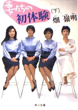 Tsumatachi no Shotaiken (1986) poster