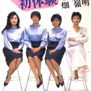 Tsumatachi no Shotaiken (1986)
