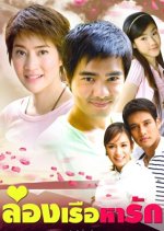 Long Reur Ha Ruk Thai Drama(2009) photo