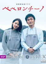 Peperoncino Japanese Drama photo