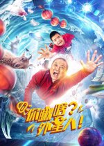 What Are You Looking At? Alien Chinese Movie photo