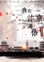 Wo Zai Bian Jing Deng Ni Chinese Movie photo