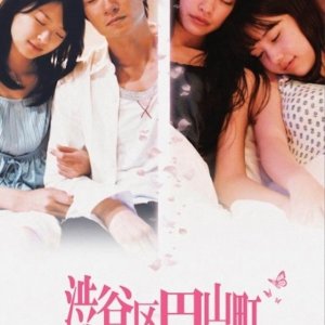 Shibuya Maruyama Story (2007)