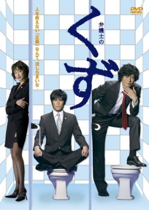Bengoshi no Kuzu (2006) poster